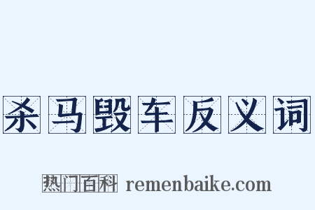杀马毁车反义词是什么意思的图片